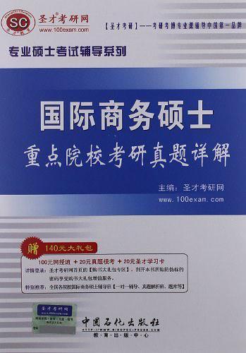 国际商务硕士重点院校考研真题详解-赠140元大礼包