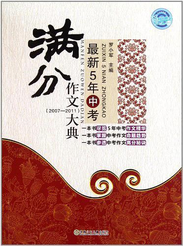 最新5年中考满分作文大典