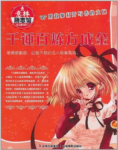 意林作文真功夫-《千锤百炼方成金》