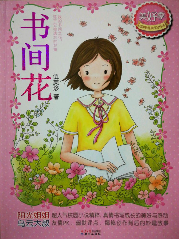 伍美珍经典作品悦读·美好季：书间花