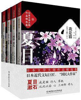 日本文学大师夏目漱石作品精选集