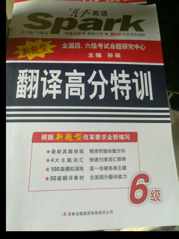 星火英语 2016全新改版 巅峰训练 大学英语六级考试翻译高分特训