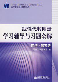 线性代数附册学习辅导与习题全解-买卖二手书,就上旧书街