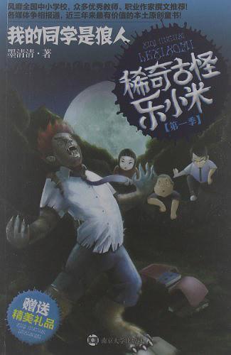 稀奇古怪乐小米·我的同学是狼人