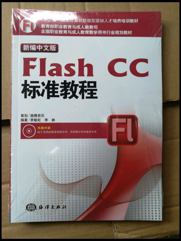 新编中文版Flash CC标准教程/“十二五”国家计算机技能型紧缺人才培养培训教材