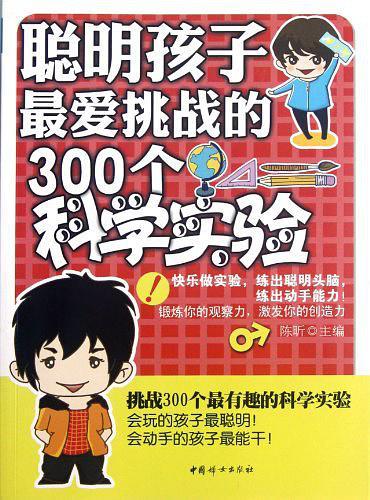 聪明孩子最爱挑战的300个科学实验