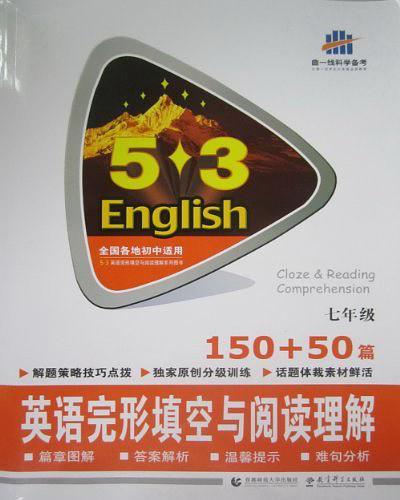 53英语系列·7年级·150+50篇·英语完形填空与阅读理解