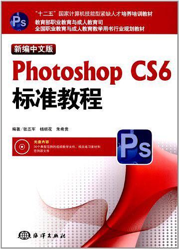 新编中文版Photoshop CS6标准教程