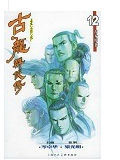 古龙群侠传11、12