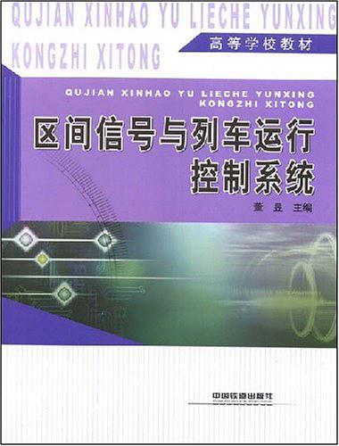 区间信号与列车运行控制系统-买卖二手书,就上旧书街