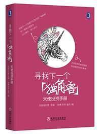 寻找下一个“独角兽”:天使投资手册(已删除)-买卖二手书,就上旧书街 寻找下一个“独角兽”:天使投资手册(已删除)-买卖二手书,就上旧书街