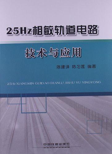 25Hz相敏轨道电路技术与应用-买卖二手书,就上旧书街