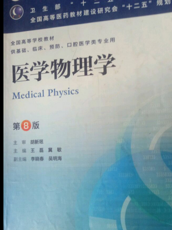 医学物理学