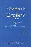 英语词根与单词的说文解字