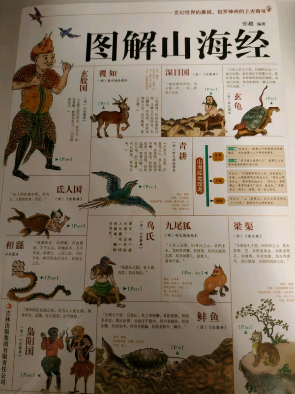 图解山海经