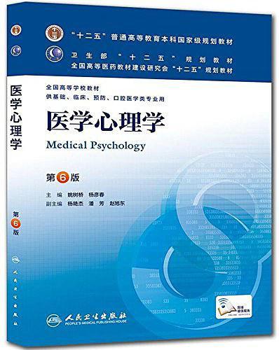 医学心理学-第6版-供基础.临床.预防.口腔医学类专业用