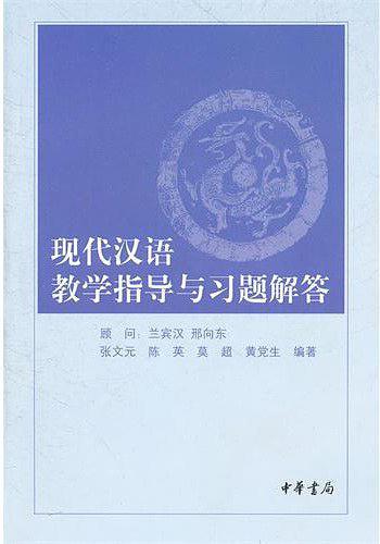 现代汉语教学指导与习题解答