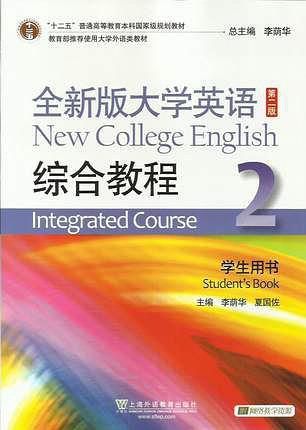 全新版大学英语综合教程2