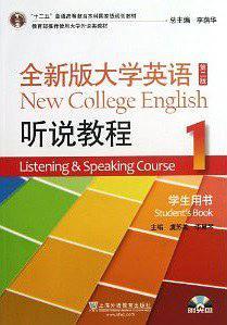 全新版大学英语:听说教程