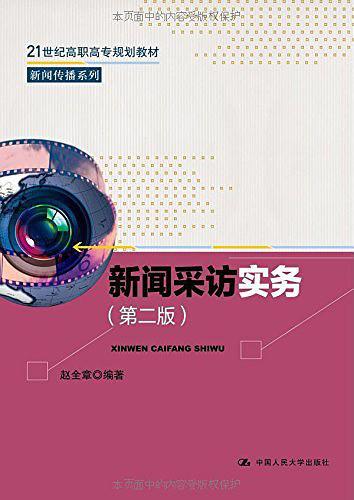 21世纪高职高专规划教材·新闻传播系列