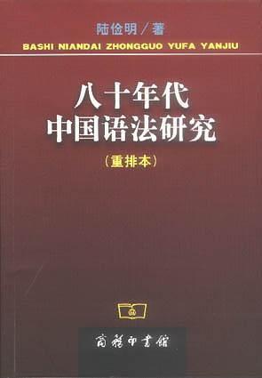 八十年代中国语法研究