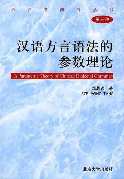 汉语方言语法的参数理论