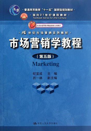 市场营销学教程-买卖二手书,就上旧书街
