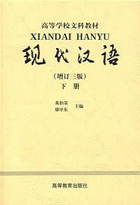 现代汉语.下册