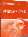微观经济学习题集/经济学经典教材辅导书