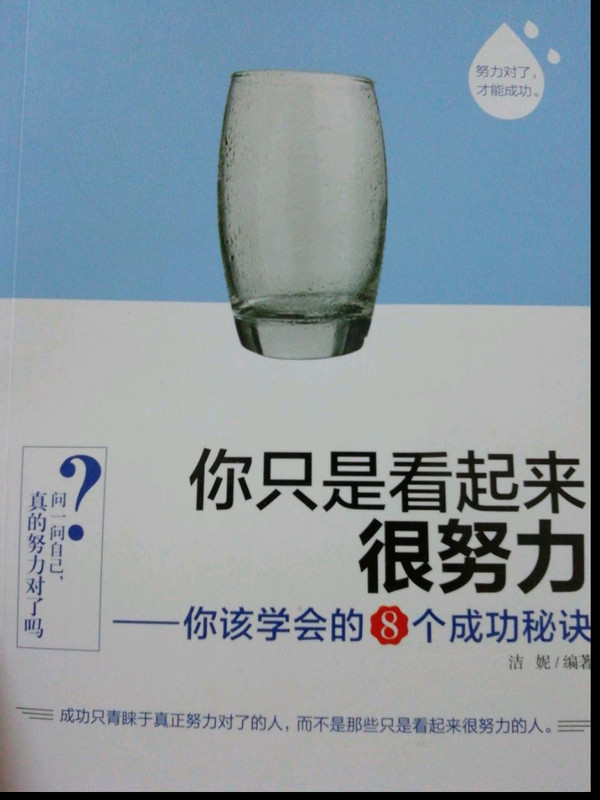 你只是看起来很努力—你该学会的8个成功秘诀