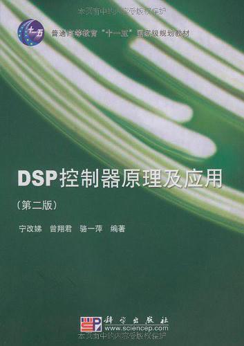 DSP控制器原理及应用