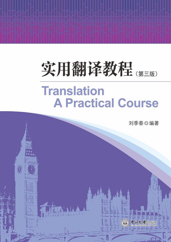 实用翻译教程
