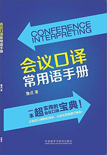 会议口译常用语手册