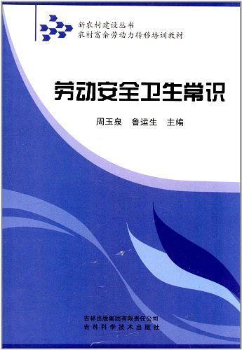 新农村建设丛书·农村富余劳动力转移培训教材