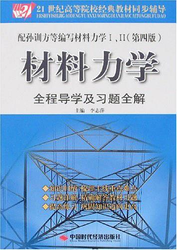 材料力学全程导学及习题全解