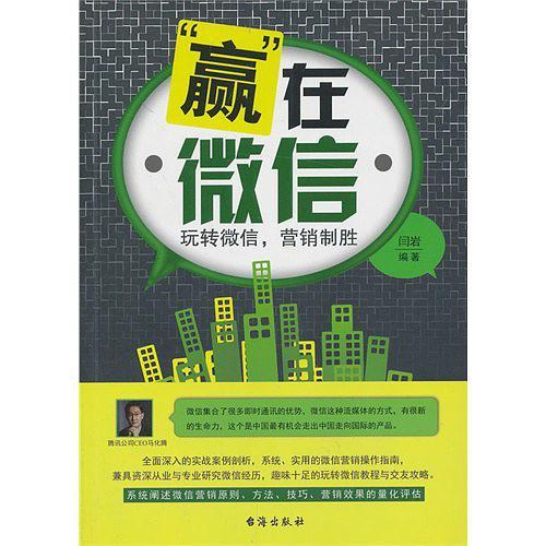 赢在微信