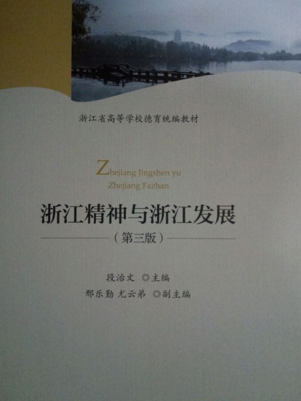 浙江精神与浙江发展