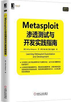 Metasploit渗透测试与开发实践指南