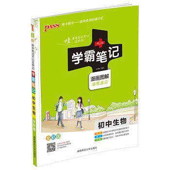 15PASS绿卡学霸笔记：初中生物