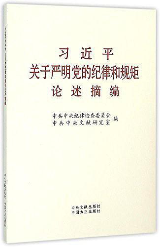 习近平关于严明党的纪律和规矩论述摘编