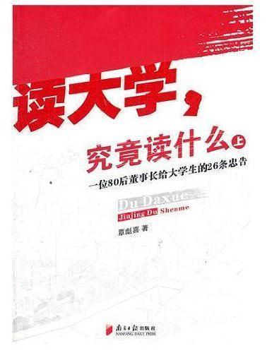 读大学  究竟读什么