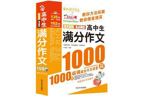 高中生满分作文1000篇