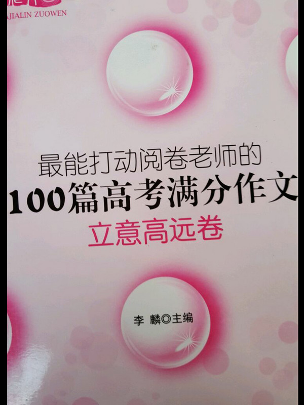 最能打动阅卷老师的100篇高考满分作文