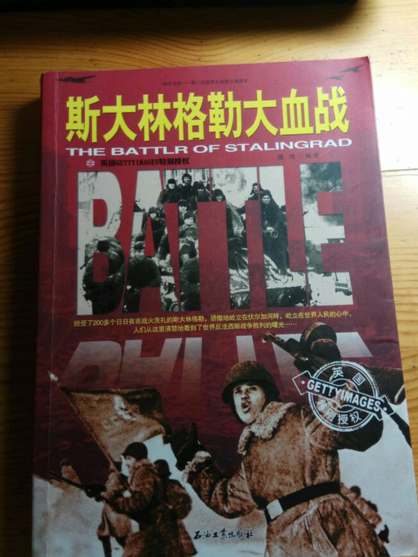 和平万岁·第二次世界大战图文典藏本：斯大林格勒大血战-买卖二手书,就上旧书街