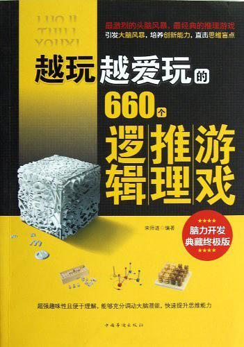 越玩越爱玩的660个逻辑推理游戏