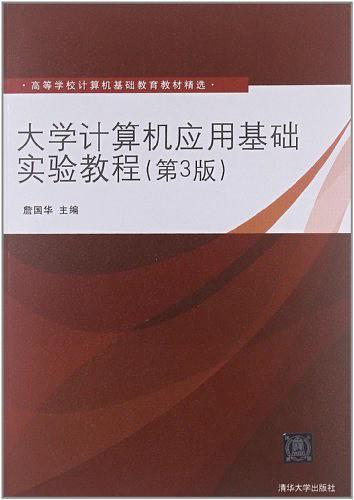 大学计算机应用基础实验教程