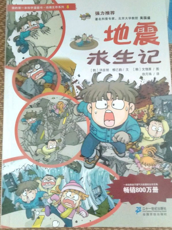 我的第一本科学漫画书·绝境生存系列8