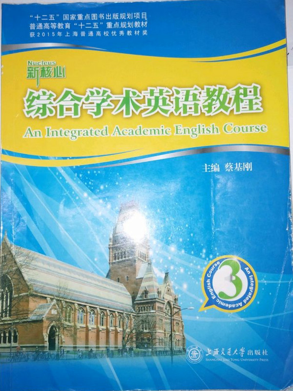 新核心综合学术英语教程/普通高等教育“十二五”重点规划教材