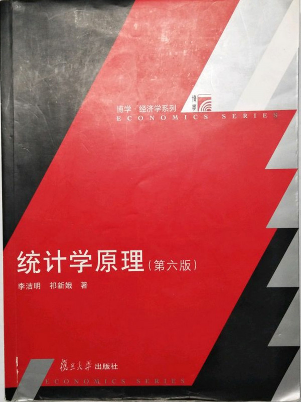 复旦博学·经济学系列：统计学原理