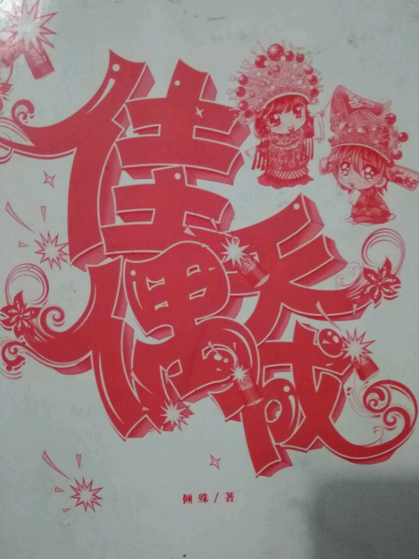 佳偶天成